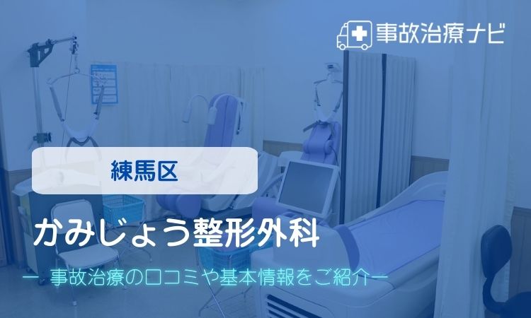 かみじょう整形外科　交通事故治療