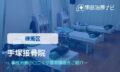 手塚接骨院　交通事故治療