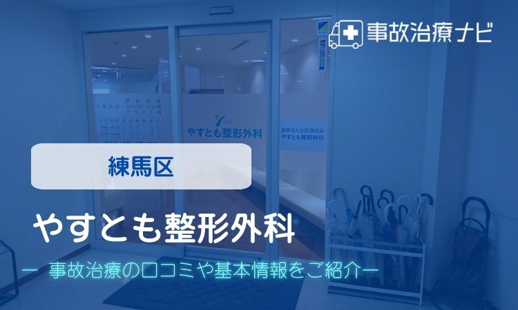 やすとも整形外科　交通事故治療