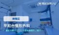 平和台整形外科　交通事故治療