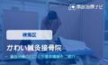 かわい鍼灸接骨院　交通事故治療