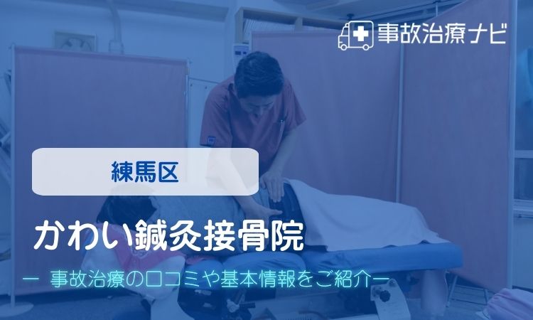 かわい鍼灸接骨院　交通事故治療