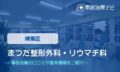 まつだ整形外科　交通事故治療