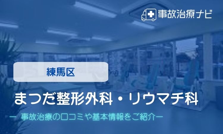 まつだ整形外科　交通事故治療