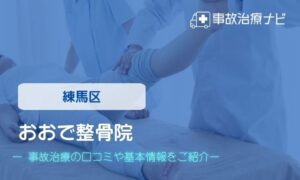 おおで整骨院　交通事故治療