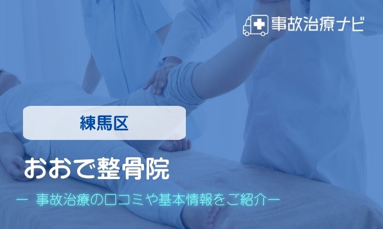 おおで整骨院　交通事故治療