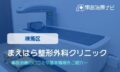 まえはら整形外科クリニック　交通事故治療