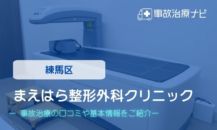 まえはら整形外科クリニック　交通事故治療