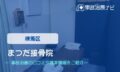 まつだ接骨院　交通事故治療