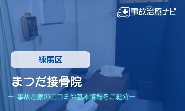 まつだ接骨院　交通事故治療
