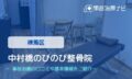 中村橋のびのび整骨院　交通事故治療