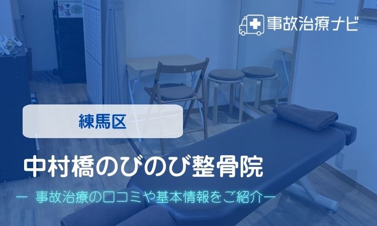 中村橋のびのび整骨院　交通事故治療