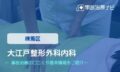 大江戸整形外科内科　交通事故治療