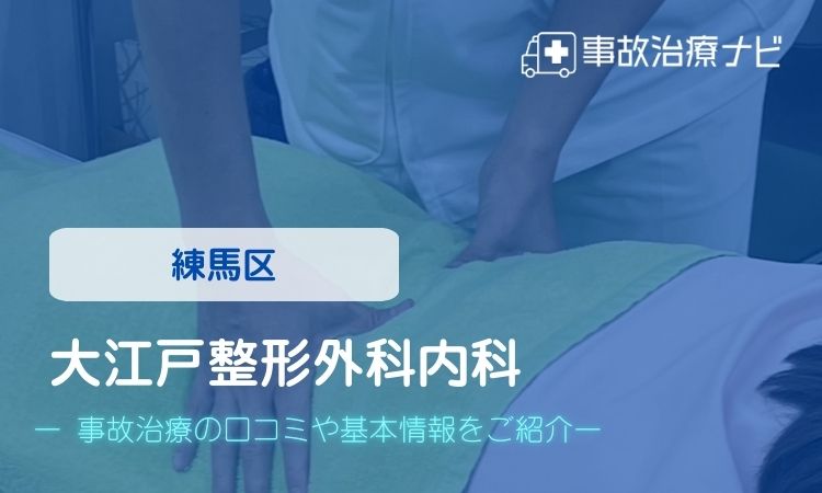 大江戸整形外科内科　交通事故治療