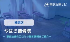 やはら接骨院　交通事故治療