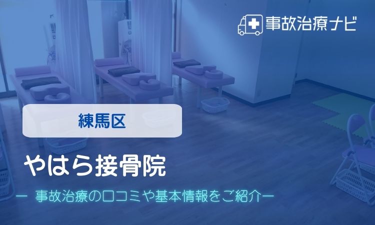 やはら接骨院　交通事故治療