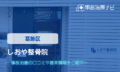 しおや整骨院 交通事故治療