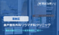 奥戸整形外科リウマチ科クリニック　交通事故治療