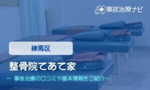 整骨院てあて家 交通事故治療