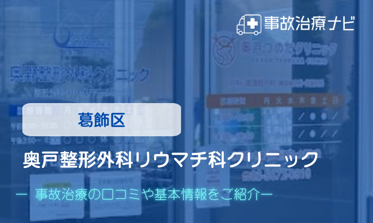 奥戸整形外科リウマチ科クリニック　交通事故治療