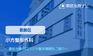 小方整形外科　交通事故治療