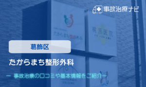 たからまち整形外科　交通事故治療