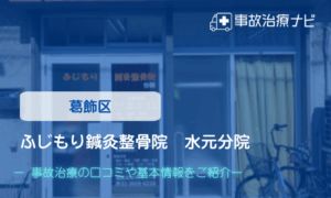 ふじもり鍼灸整骨院　水元分院　交通事故治療