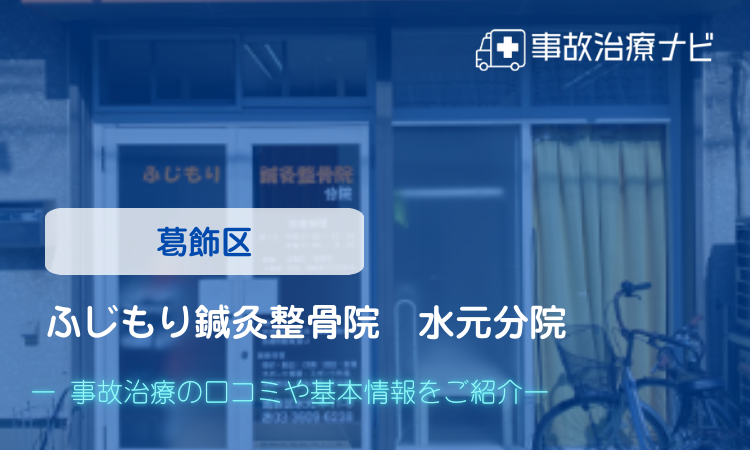 ふじもり鍼灸整骨院　水元分院　交通事故治療