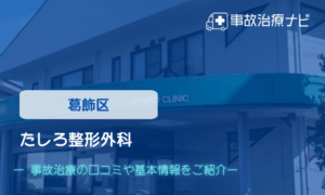たしろ整形外科 交通事故治療