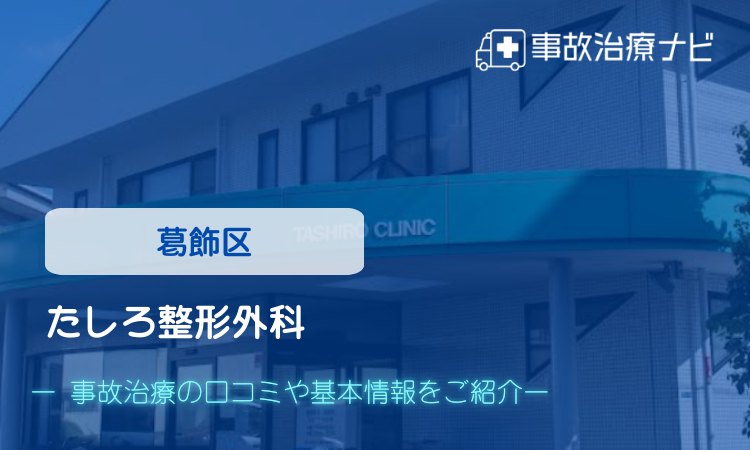 たしろ整形外科 交通事故治療