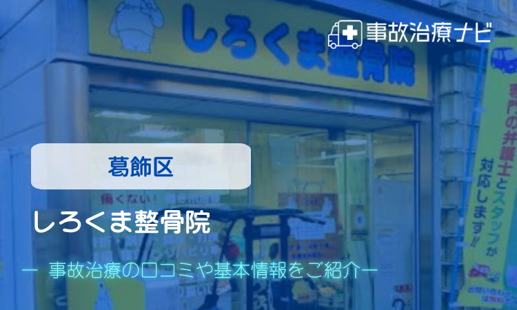 しろくま整骨院　交通事故治療