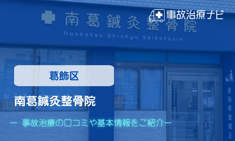 南葛鍼灸整骨院 交通事故治療