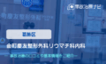 金町慶友整形外科リウマチ科内科　交通事故治療