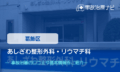 あしざわ整形外科・リウマチ科 交通事故治療
