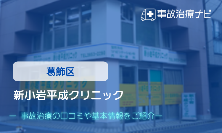 新小岩平成クリニック 交通事故治療