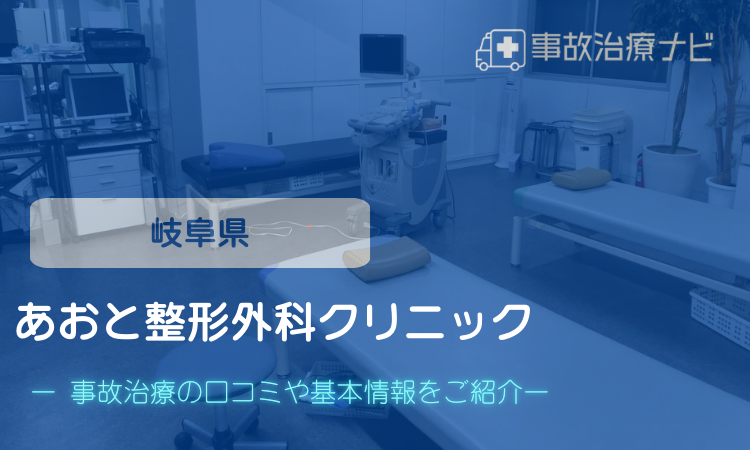 あおと整形外科クリニック　交通事故治療