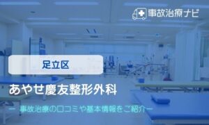 あやせ慶友整形外科　交通事故治療