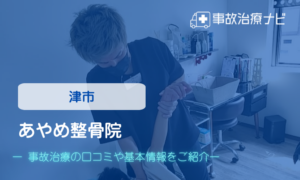 あやめ整骨院　交通事故治療