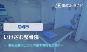 いけざわ整骨院　交通事故治療