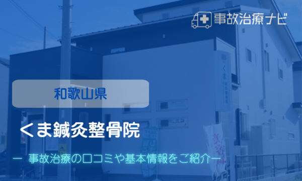 くま鍼灸整骨院 交通事故治療