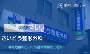 さいとう整形外科　交通事故治療