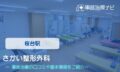 さかい整形外科　交通事故治療