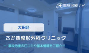 さかき整形外科クリニック　交通事故治療