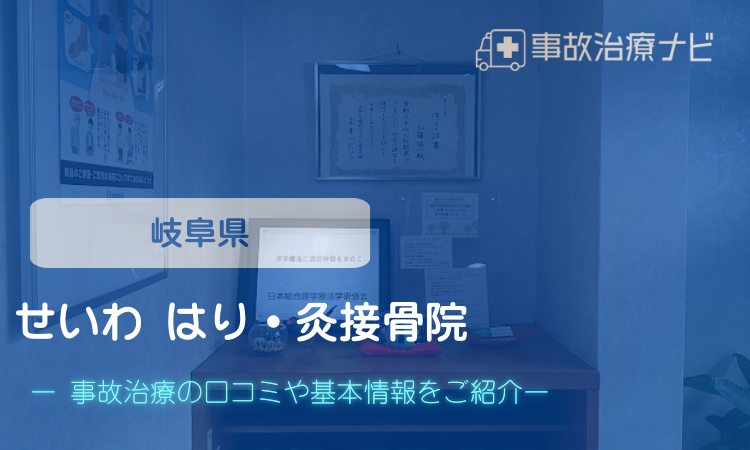 せいわ はり・灸接骨院　交通事故治療