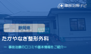 たかやなぎ整形外科　交通事故治療