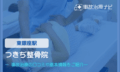 つきぢ整骨院　交通事故治療