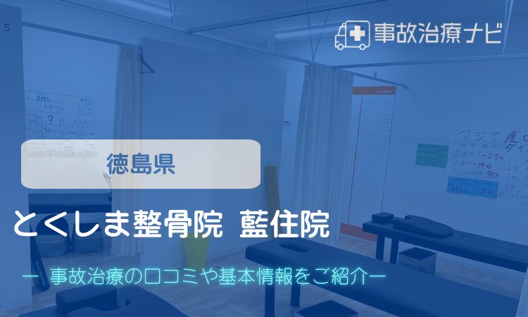 とくしま整骨院 藍住院　交通事故治療