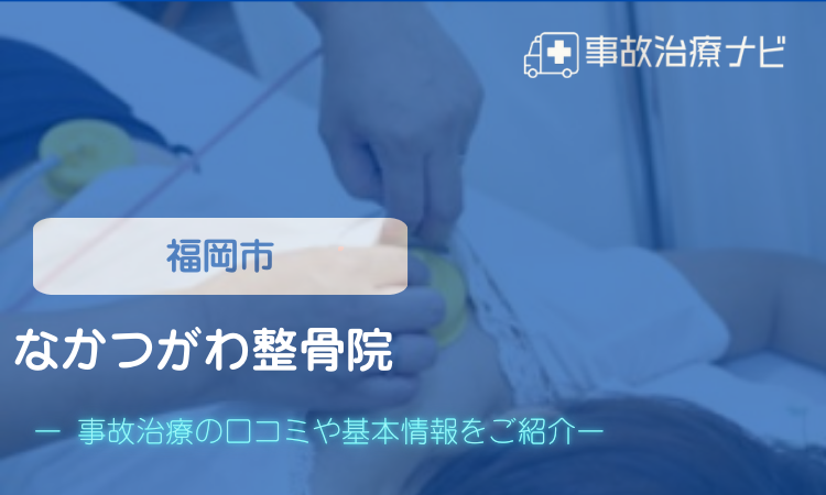 なかつがわ整骨院　交通事故治療