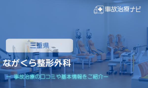 ながくら整形外科 交通事故治療