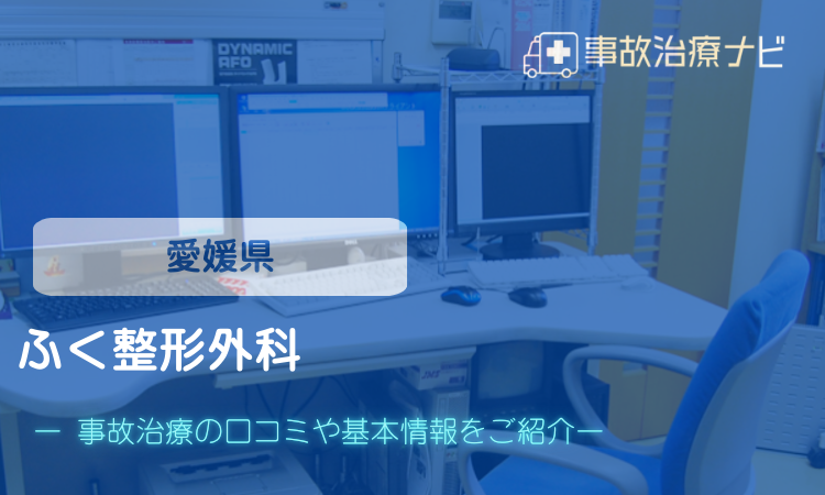 ふく整形外科　交通事故治療